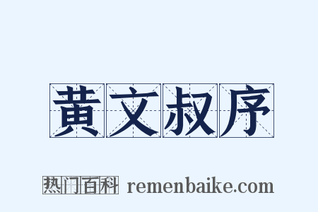 黄文叔序是什么意思的图片